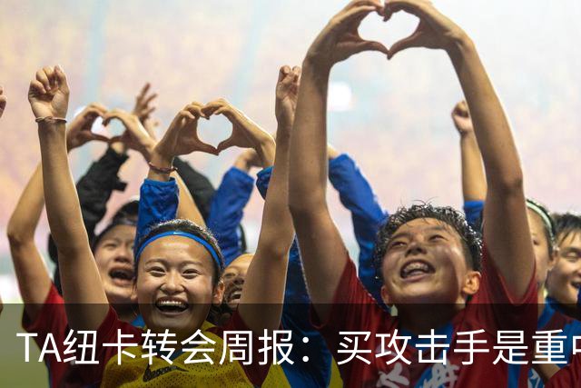 TA纽卡转会周报：买攻击手是重中之重，托纳利仍有可能离队