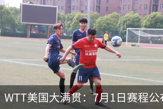 WTT美国大满贯：7月1日赛程公布！国乒迎战勒布伦兄弟，王曼昱对决日本削球手